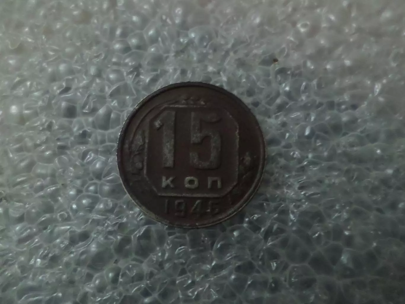 Монета 15 копеек СССР 1946 г