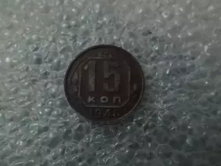 Монета 15 копеек СССР 1946 г