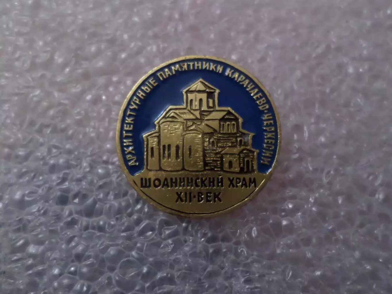 Значок Архитектурные памятники Карачаево-Черкесии