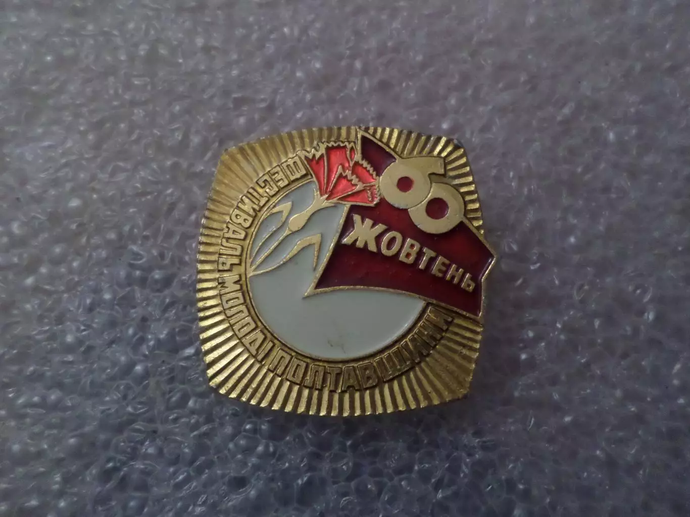 Значок Фестиваль молодежи Полтавщины