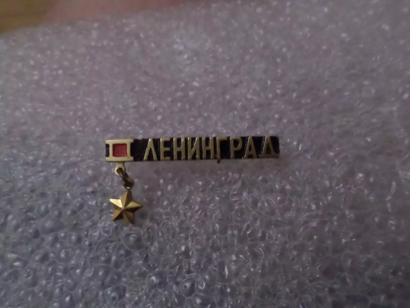Значок Ленинград город-герой
