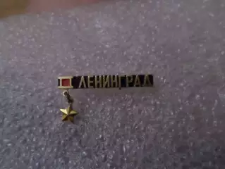 Значок Ленинград город-герой