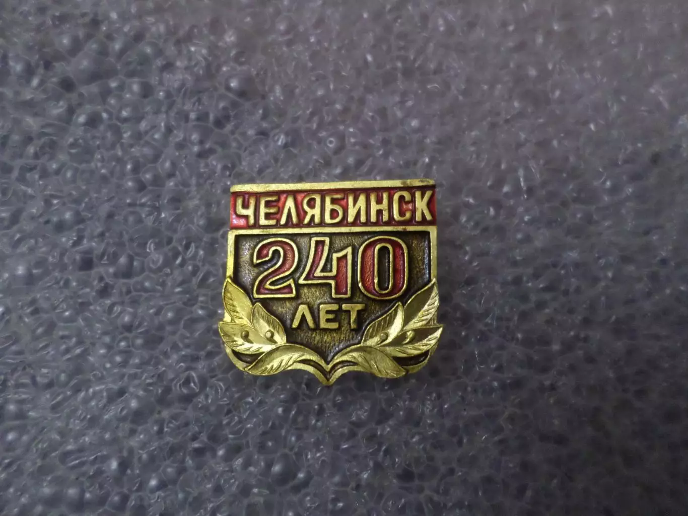 Значок 240 лет г. Челябинск