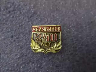 Значок 240 лет г. Челябинск
