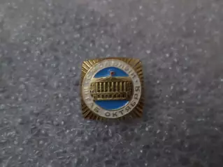 Значок Смольный Штаб Октября