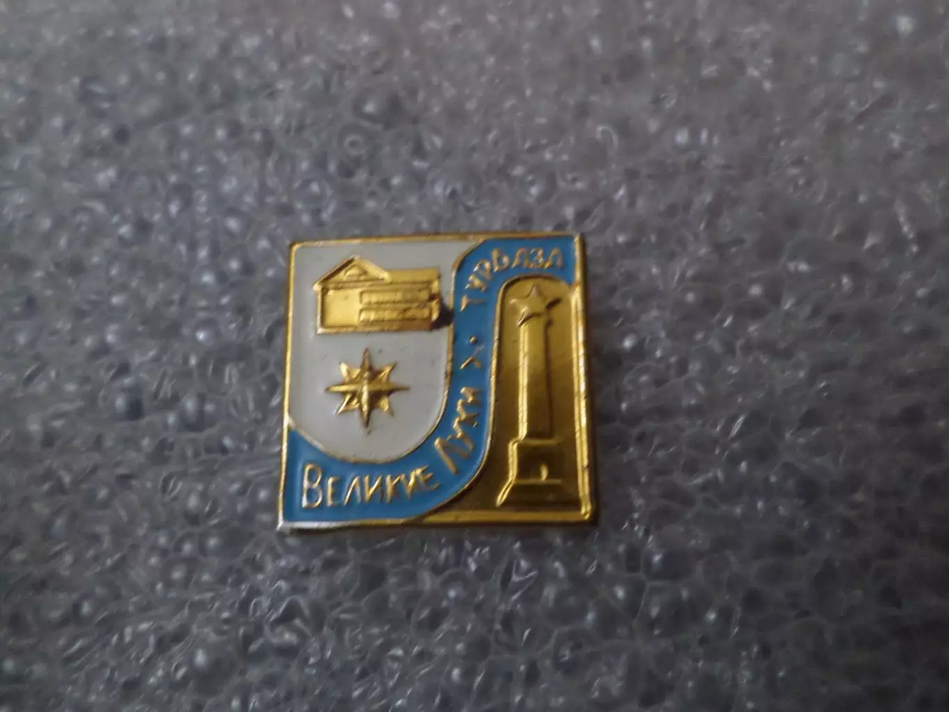 Значок Великие Луки турбаза