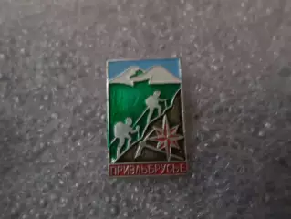 Значок Приэльбрусье альпинизм