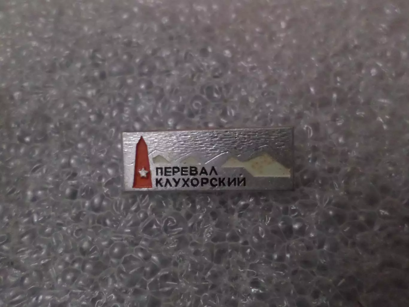 Значок Перевал Клухорский