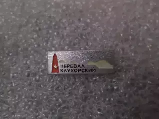 Значок Перевал Клухорский