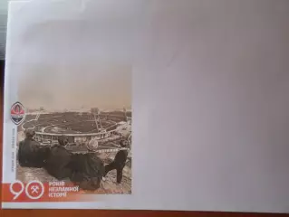 конверт футбол Шахтер Донецк 90 лет истории