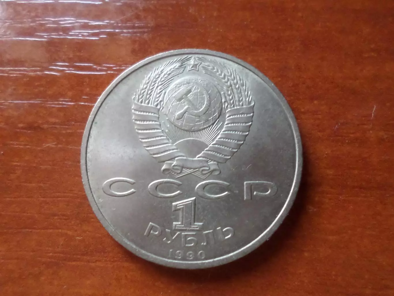 Монета 1 рубль СССР маршал Г. Жуков 1990 г 1