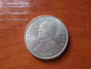 Монета 1 рубль СССР маршал Г. Жуков 1990 г