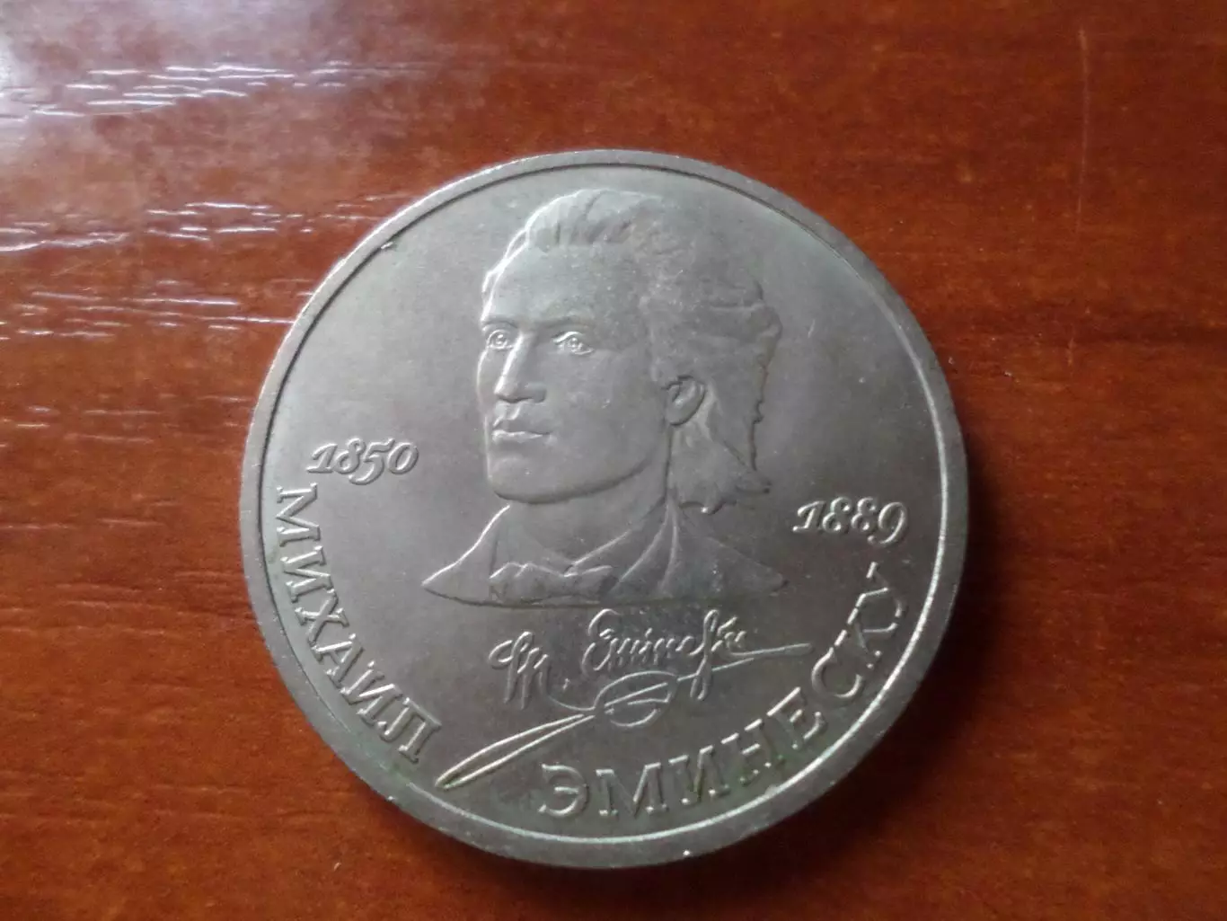 Монета 1 рубль СССР 1989 г Эминеску