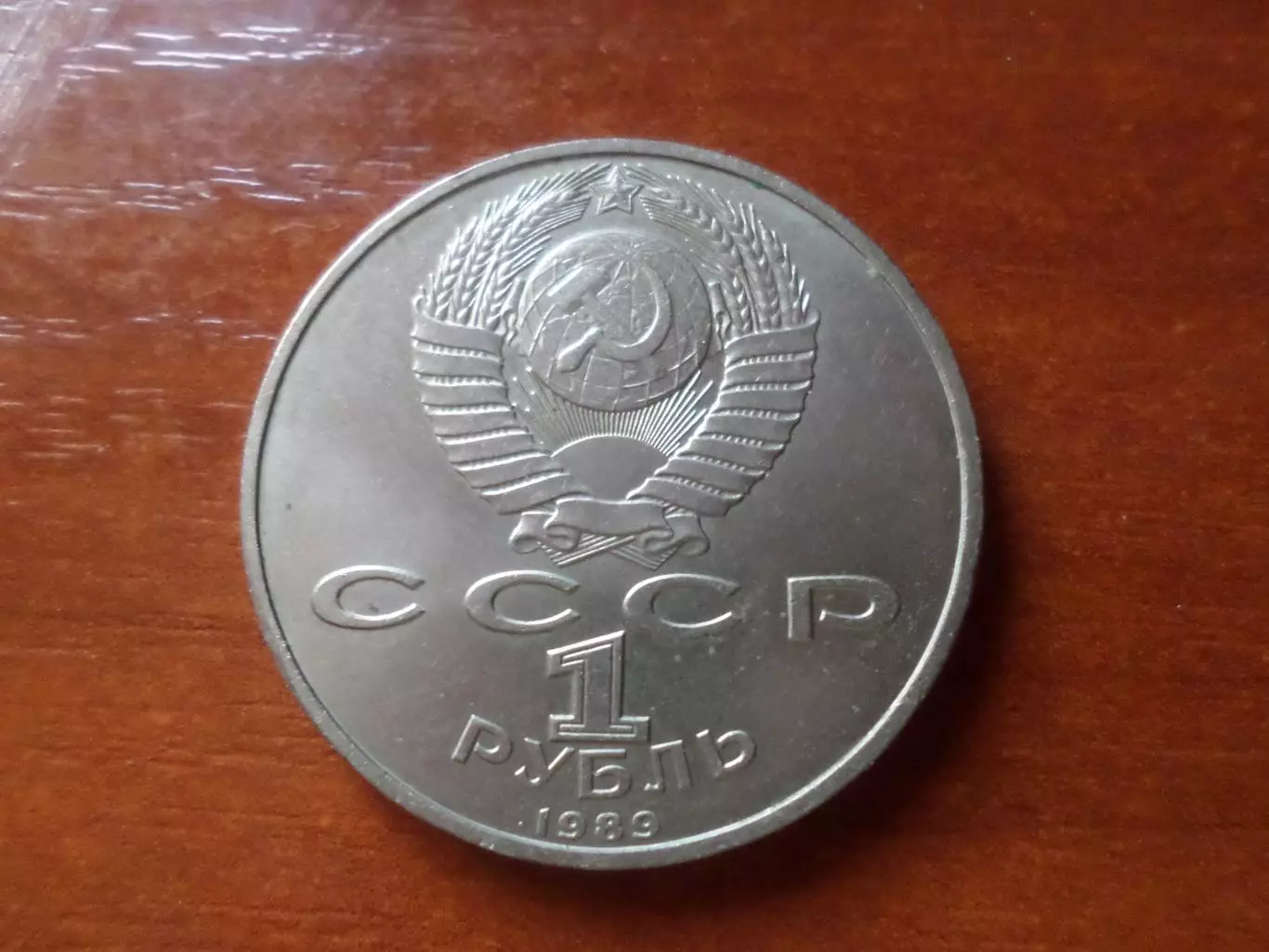 Монета 1 рубль СССР 1989 г Эминеску 1