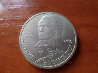 Монета 1 рубль СССР 1989 г Эминеску