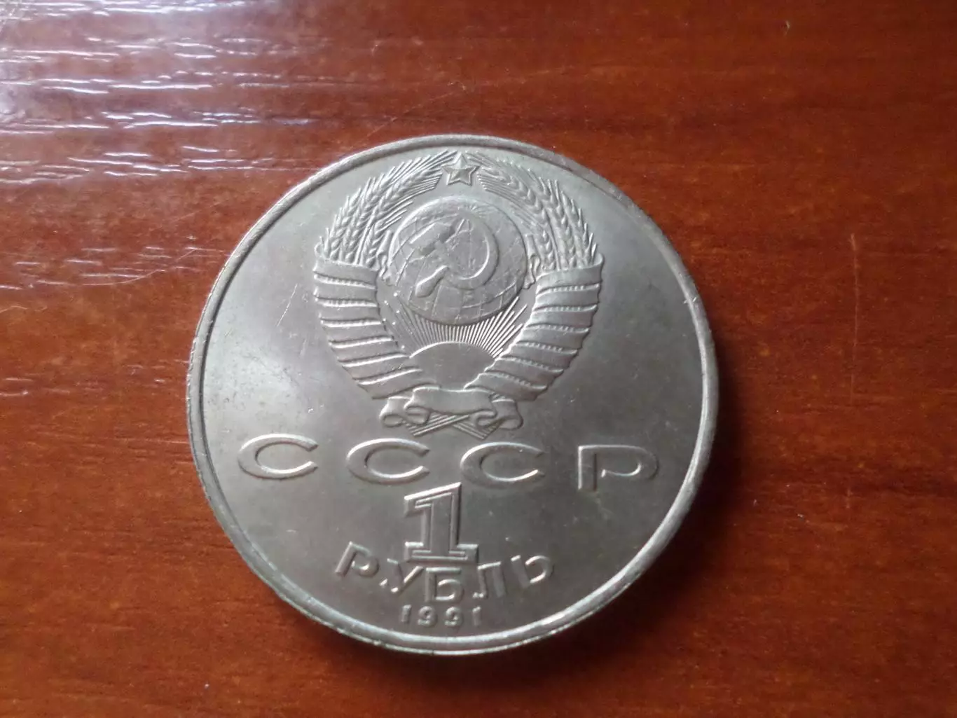 Монета 1 рубль СССР 1991 г Махтумкули 1