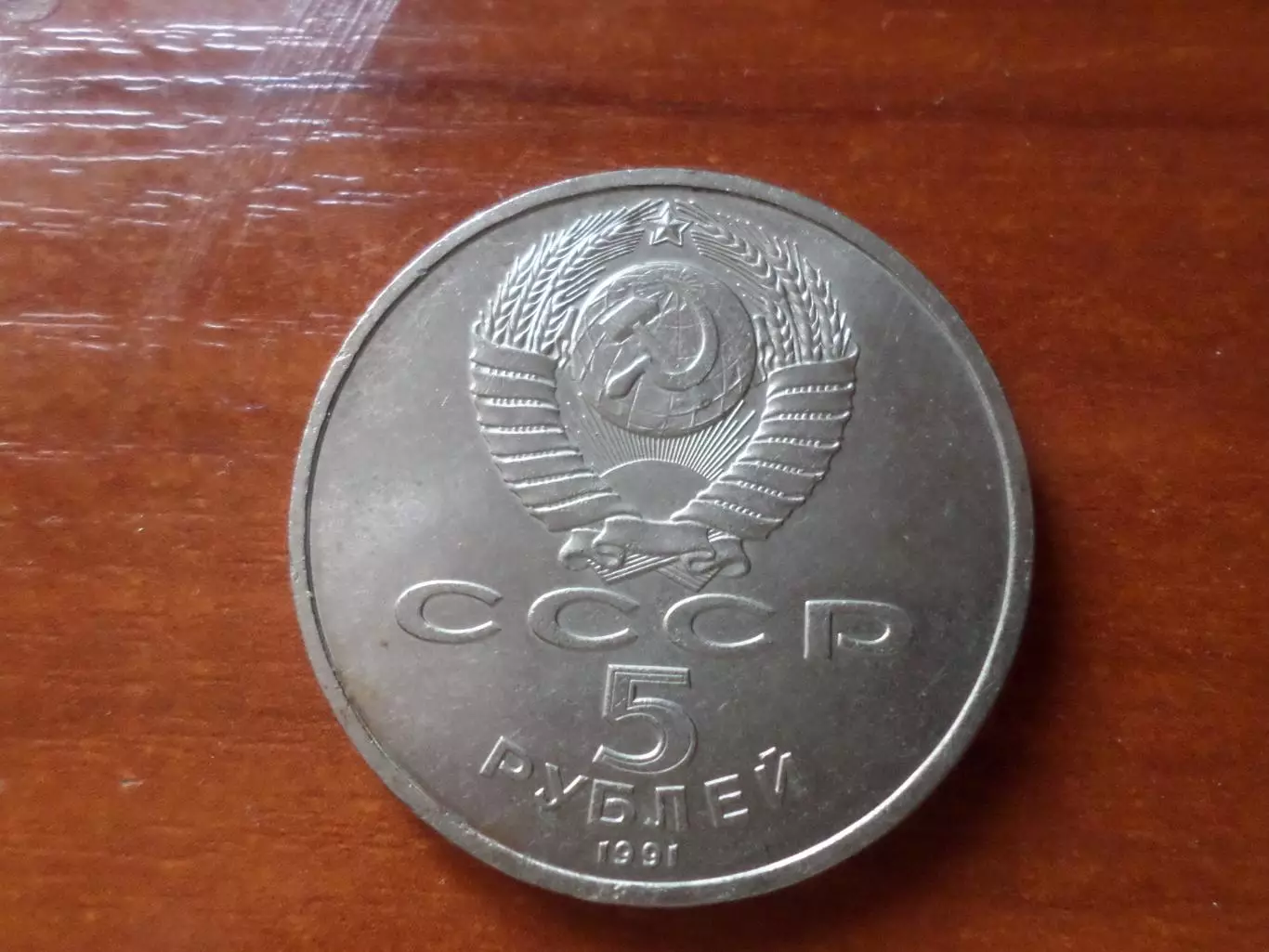 монета 5 рублей СССР 1991 г Архангельский собор 1