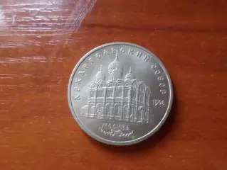 монета 5 рублей СССР 1991 г Архангельский собор