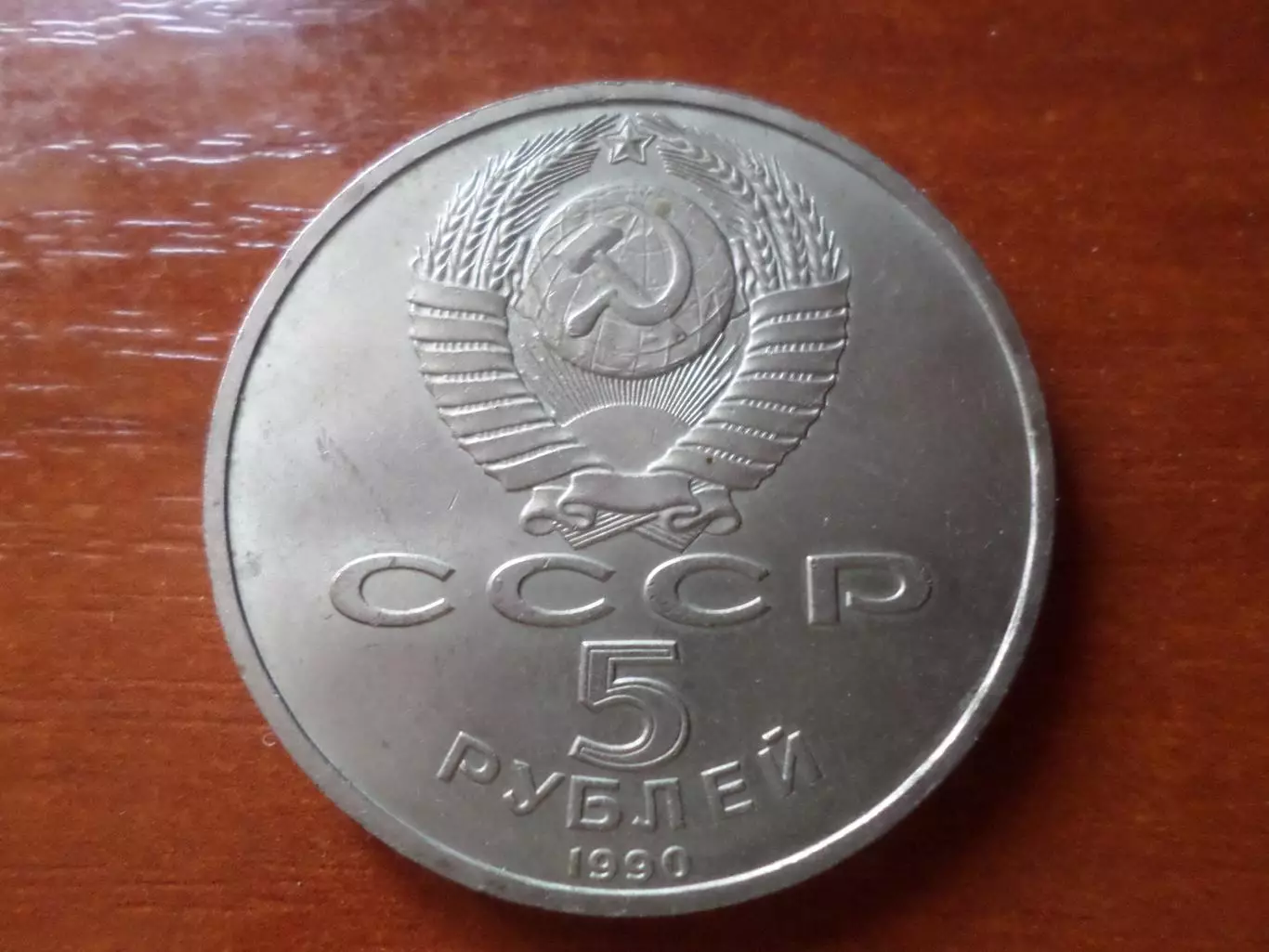 монета 5 рублей СССР 1990 г Матенадаран 1