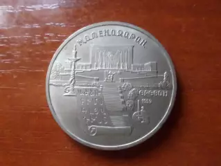 монета 5 рублей СССР 1990 г Матенадаран