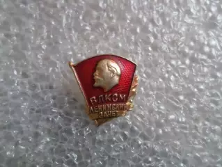 значок ВЛКСМ комсомол Ленинский зачет
