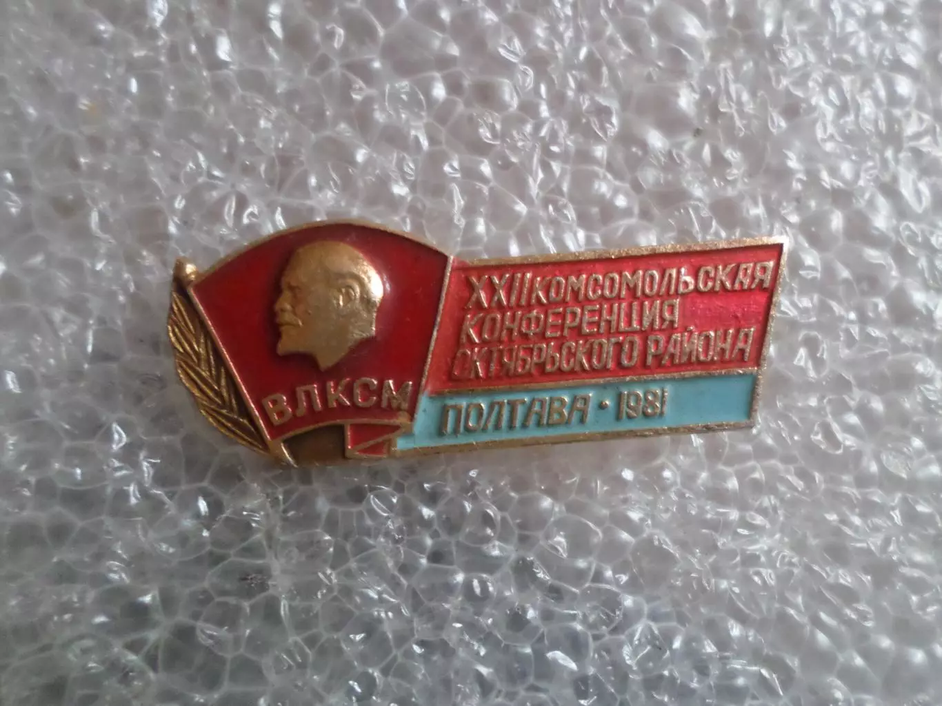 значок ВЛКСМ комсомол 22-я комсомольская конференция Октябрьского района Полтава