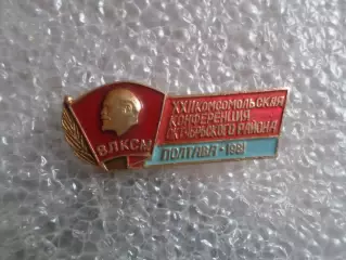 значок ВЛКСМ комсомол 22-я комсомольская конференция Октябрьского района Полтава
