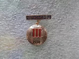 Значок ФК Черноморец Одесса 1974 г бронзовый призер чемпионата СССР по футболу