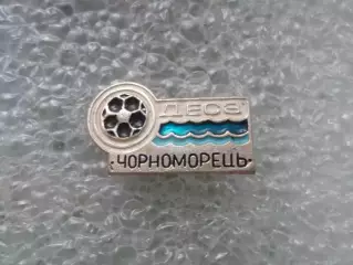 Значок футбол Черноморец Одесса сер