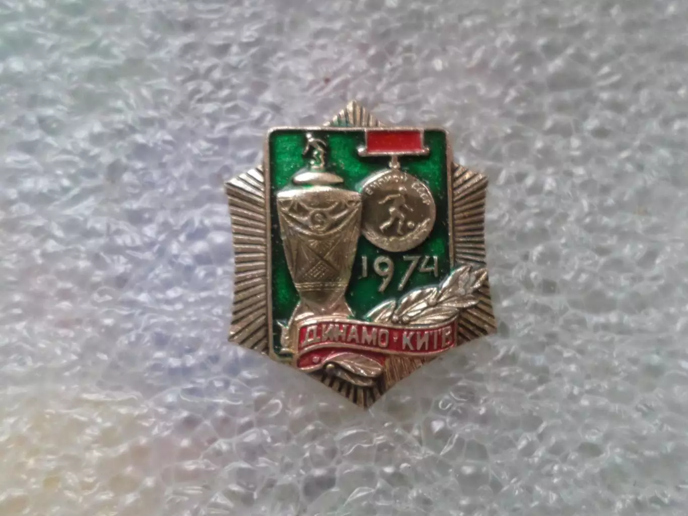 Значок футбол Динамо Киев чемпион и обладатель кубка СССР 1974 г