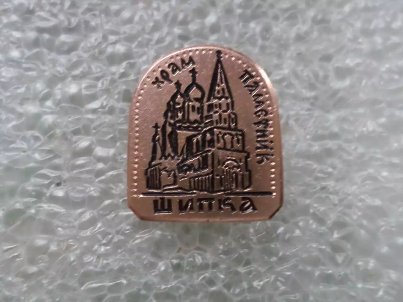 Значок Храм памятник Шипка Болгария