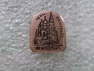Значок Храм памятник Шипка Болгария