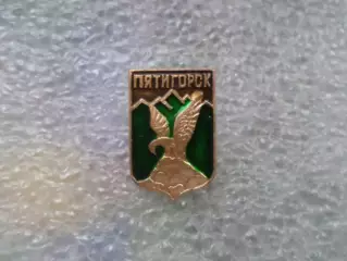 Значок город Пятигорск