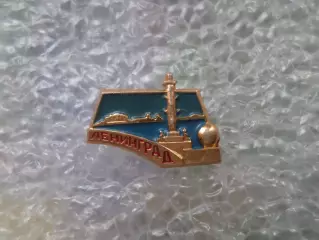 Значок город Ленинград