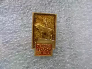 Значок г. Тбилиси Грузия
