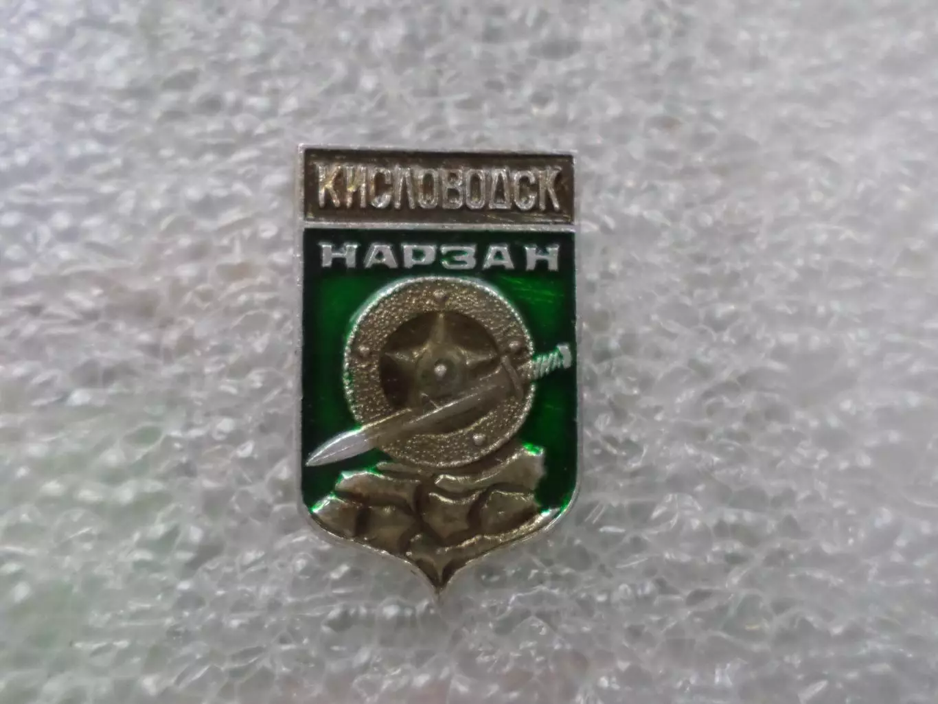 Значок г. Кисловодск Нарзан
