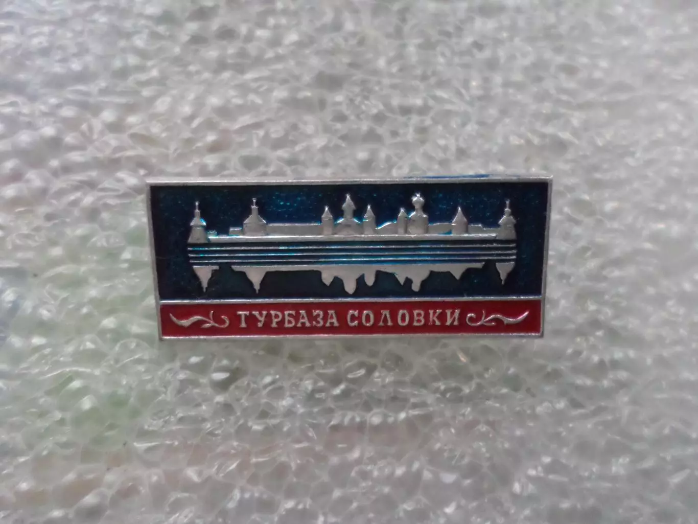 Значок Турбаза Соловки