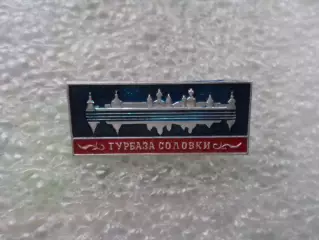 Значок Турбаза Соловки