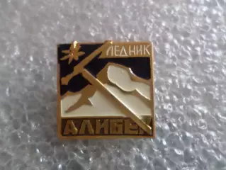 Значок альпинизм Ледник Алибек