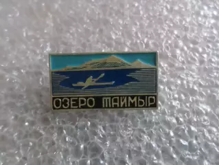 Значок Озеро Таймыр