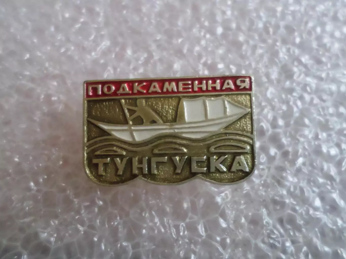 Значок река Подкаменная Тунгуска