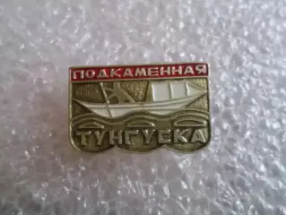 Значок река Подкаменная Тунгуска