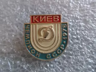 Значок футбол Динамо Киев чемпион СССР по футболу 1975