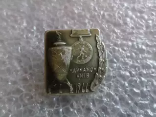 Значок футбол Динамо Киев чемпион и обладатель кубка СССР 1966 г
