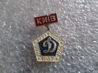 Значок футбол Динамо Киев чемпион СССР по футболу 1961, 1966-1968, 1971 г