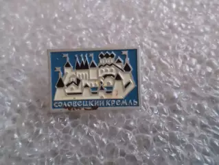 Значок Соловецкий Кремль
