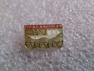 Значок река Подкаменная Тунгуска
