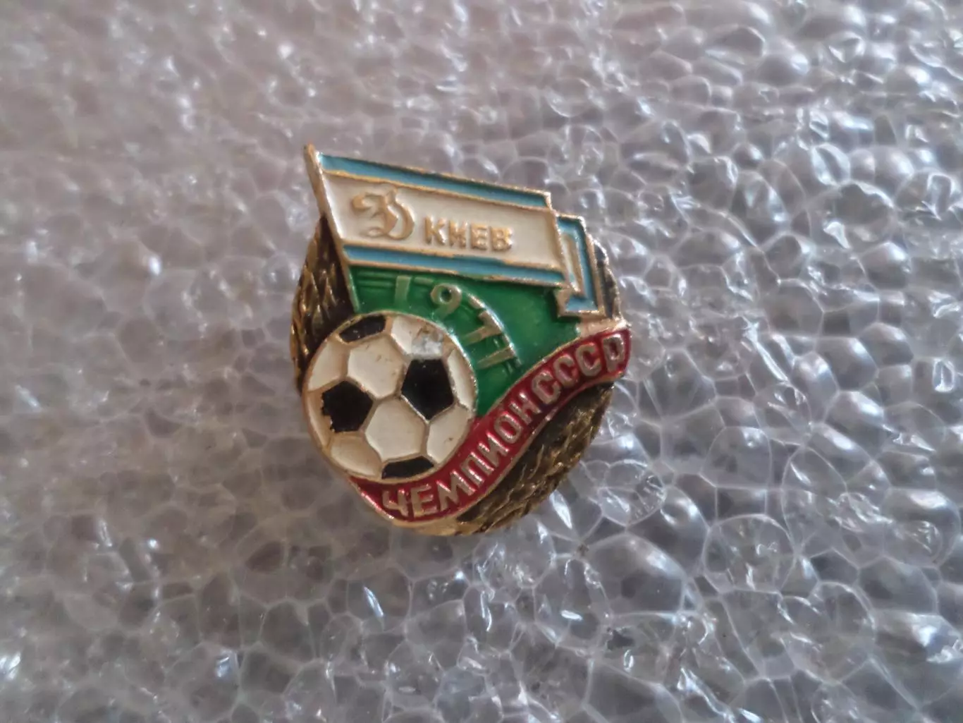 Значок футбол Динамо Киев чемпион СССР по футболу 1971 г.