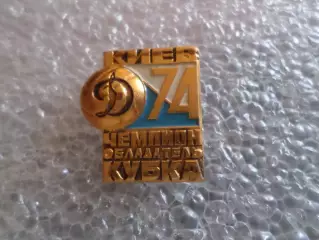 Значок футбол Динамо Киев чемпион и обладатель кубка СССР 1974 г.