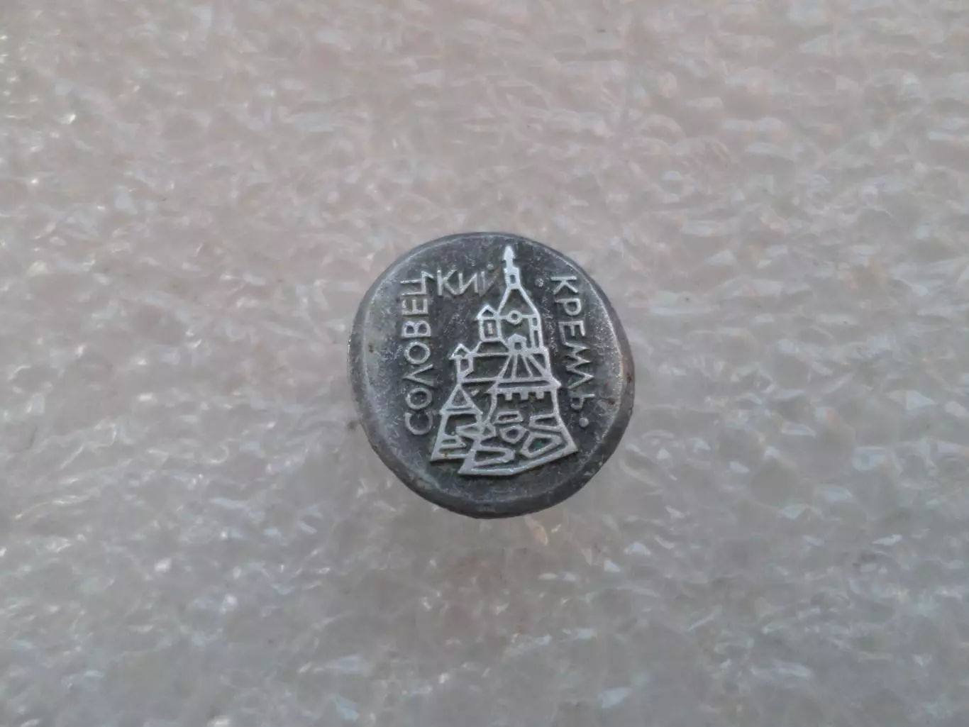 Значок Соловецкий Кремль.